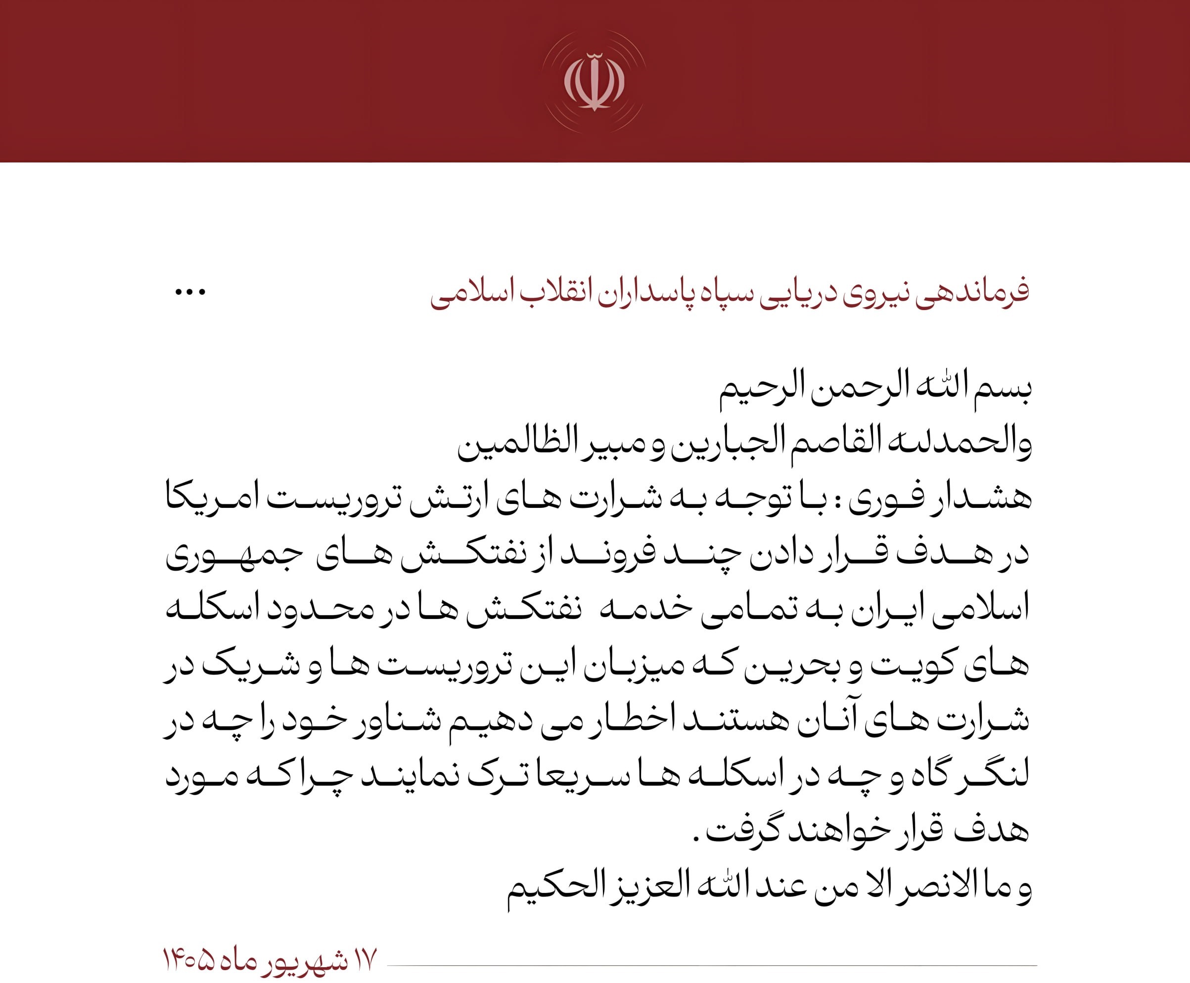 ️ هشدار فوری نیروی دریایی سپاه در پاسخ به اقدام بزدلانه ارتش تروریستی امریکا در حمله به نفتکشهای جمهوری اسلامی ایران ️ هشدار فوری نیروی دریایی سپاه در پاسخ به اقدام بزدلانه ارتش تروریستی امریکا در حمله به نفتکشهای جمهوری اسلامی ایران