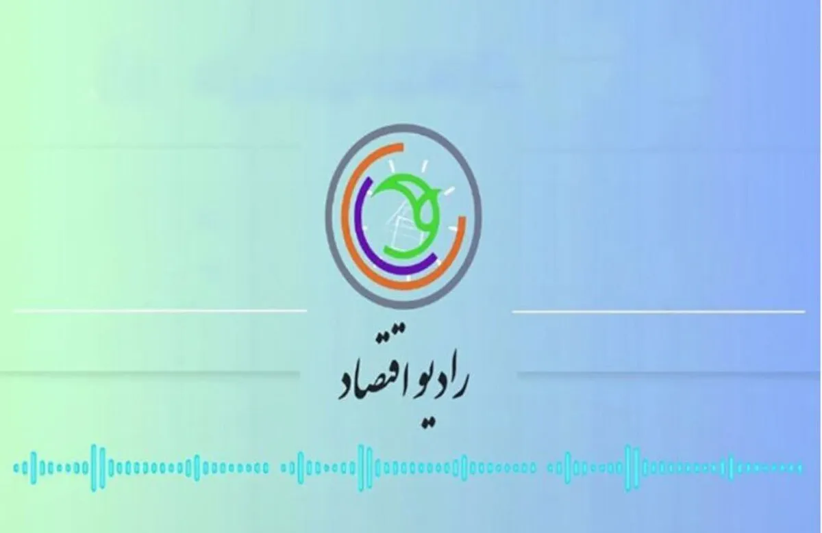 &laquo;پایان سلطه&raquo; از رادیو اقتصاد؛ بیداری ملت در برابر استکبار اقتصادی