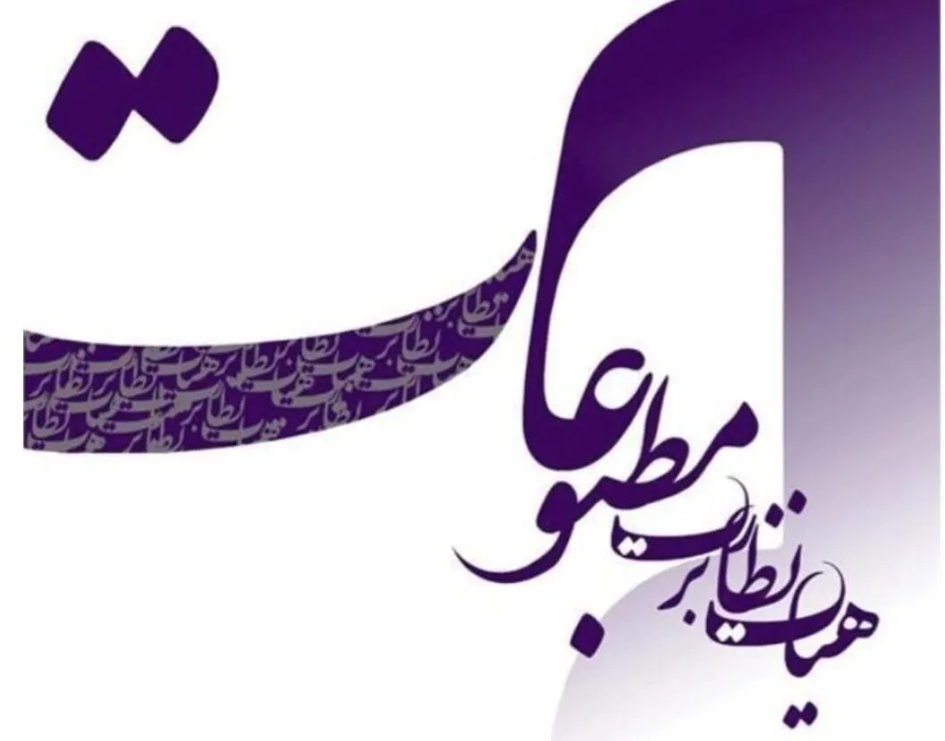 تذکر هیأت نظارت بر مطبوعات به چند رسانه اقتصادی و سیاسی