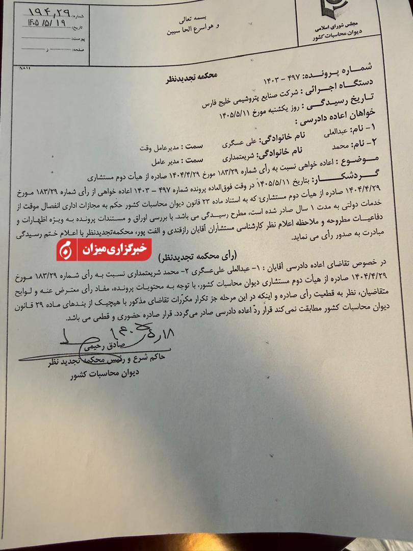 با حکم دیوان محاسبات؛ درخواست اعاده دادرسی علیعسگری و شریعتمداری رد شد/ حکم انفصال قطعی و لازمالاجرا است