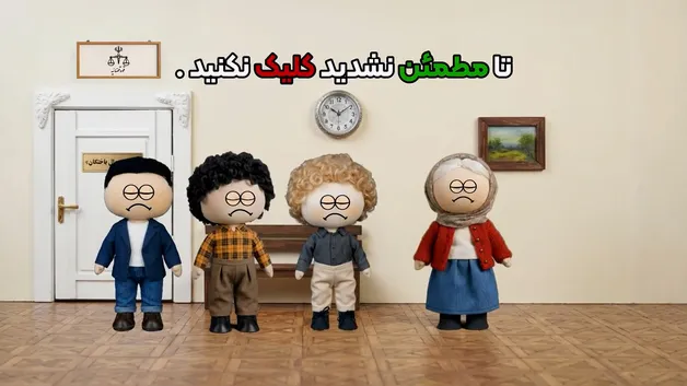 کلاهبرداری از طریق ارسال لینک‌های اینترنتی آلوده؛ تا مطمئن نشدید کلیک نکنید!