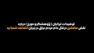 روایتی جدید و تکان‌دهنده از همکاری منافقین با بعثی‌ها در قتل عام ۵۰۰ هزار عراقی!