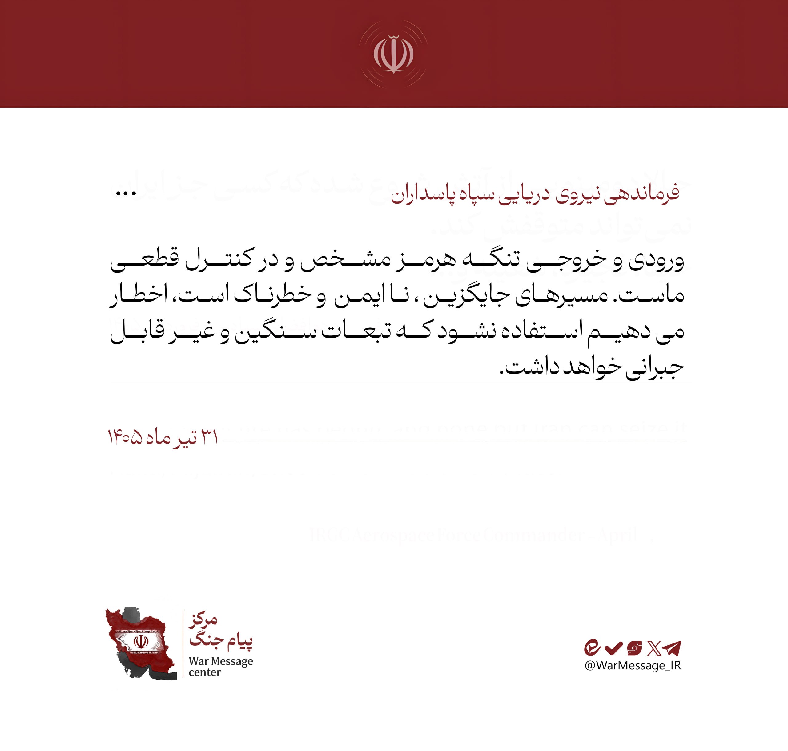 نیروی دریایی سپاه: اخطار می‌دهیم که از مسیر‌های جایگزین تنگه هرمز استفاده نکنید