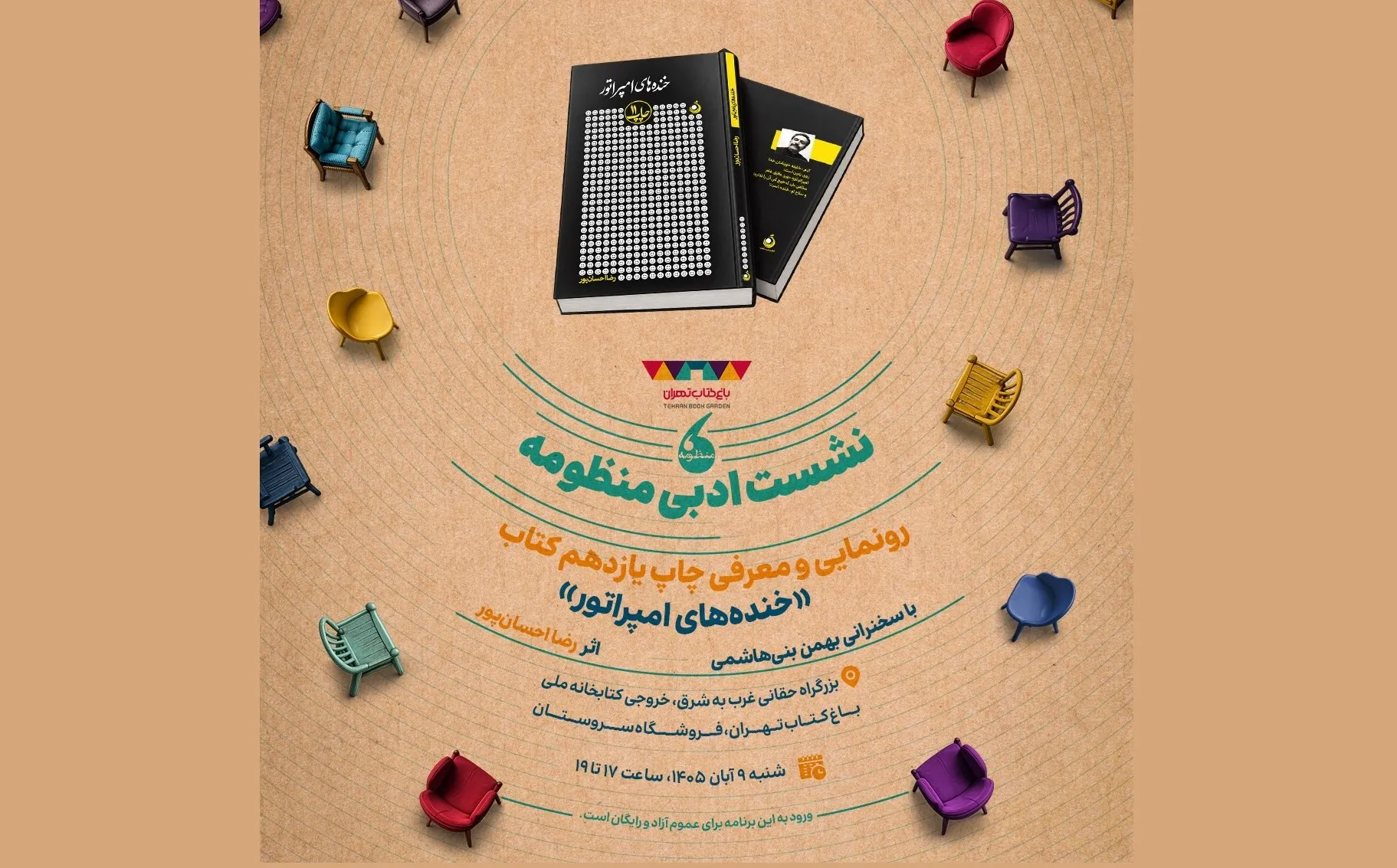 رونمایی از چاپ یازدهم کتاب «خنده‌های امپراتور» در دورهمی شاعرانه باغ کتاب