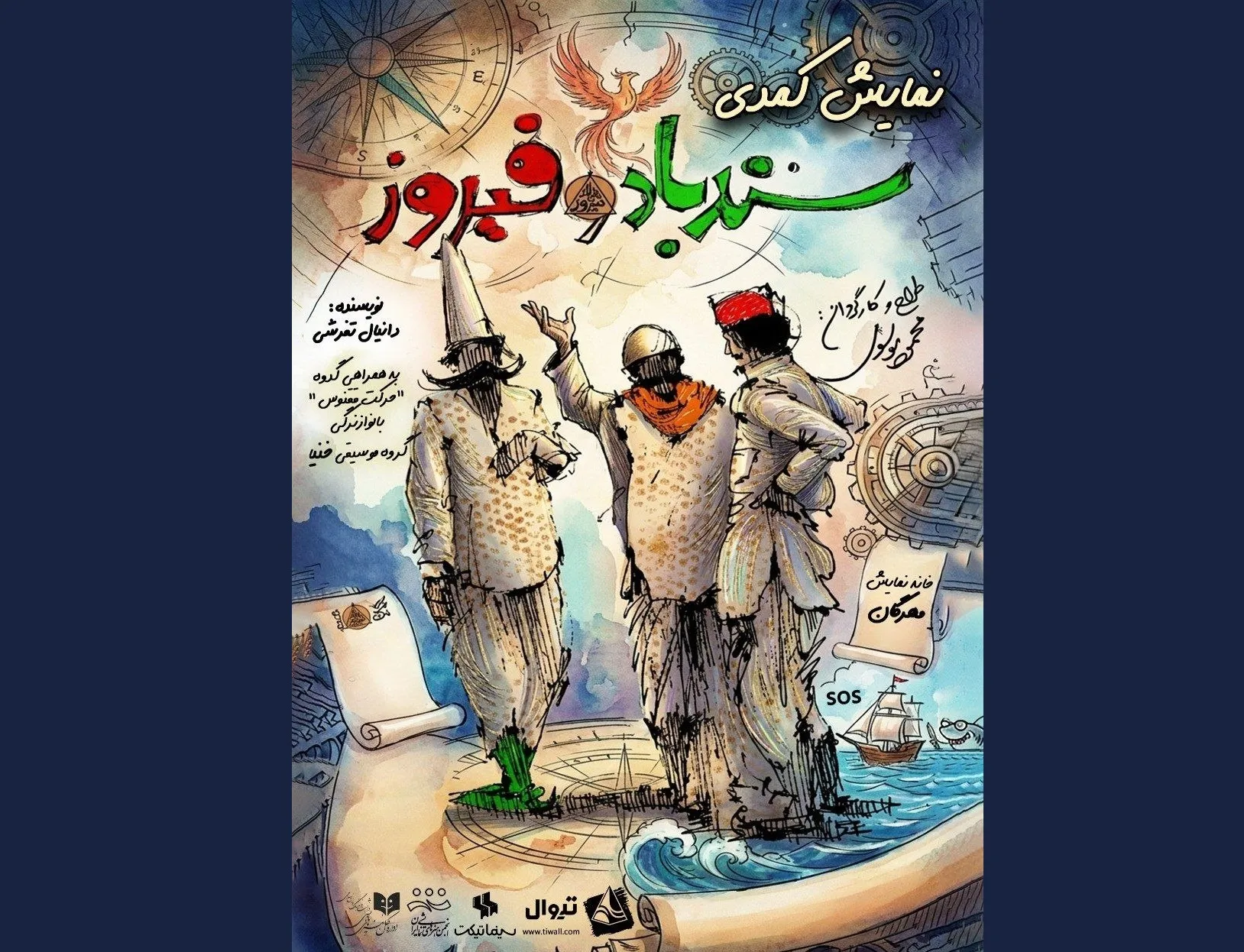 دور دوم اجرای کمدی «سندباد و فیروز» در خانه نمایش مهرگان
