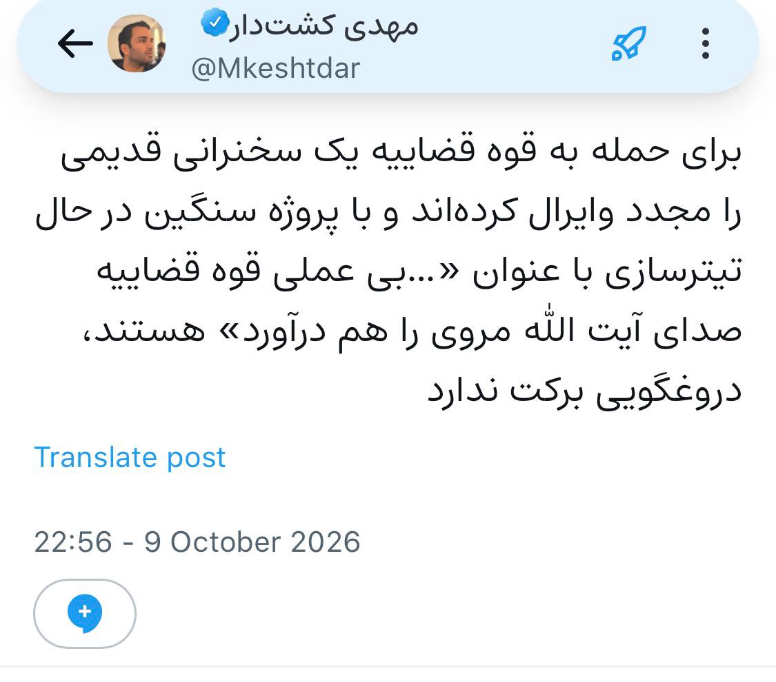 انتشار مجدد فیلم قدیمی آیت الله مروی با هدف حمله به قوه قضاییه انتشار مجدد فیلم قدیمی آیت الله مروی با هدف حمله به قوه قضاییه