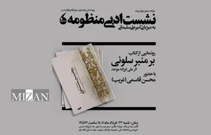 کتاب «بر منبر سلونی» در باغ کتاب رونمایی می‌شود