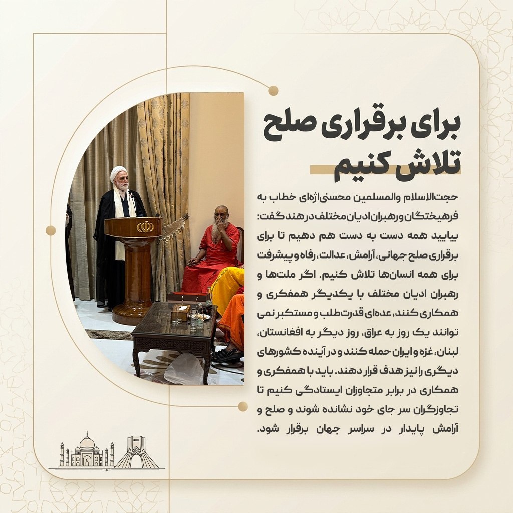 رئیس قوه قضاییه خطاب به فرهیختگان و رهبران ادیان مختلف در هند: برای برقراری صلح تلاش کنیم