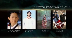 نظرسنجی شبکه تماشا برای انتخاب سریال‌های شرقی محبوب مخاطبان