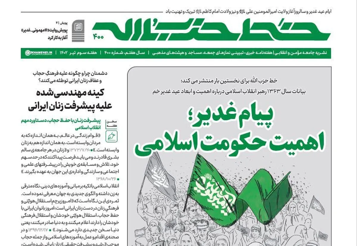 خط حزبالله ۴۰۰ | پیام غدیر؛ اهمیت حکومت اسلامی خط حزبالله ۴۰۰ | پیام غدیر؛ اهمیت حکومت اسلامی