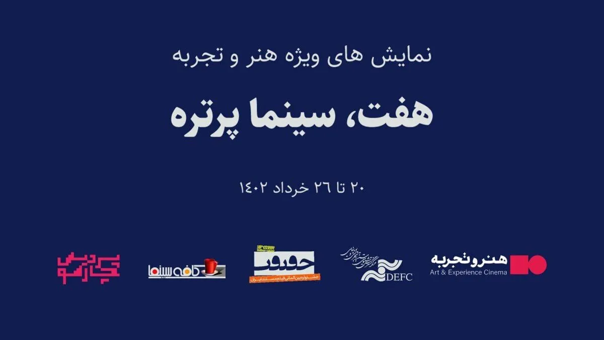 برگزاری نمایش مستند پرتره&zwnj;های کمیابِ هفت تن از مشاهیر تاریخ سینما با زیرنویس فارسی از ۲۰ تا ۲۶ خرداد در پردیس چارسو