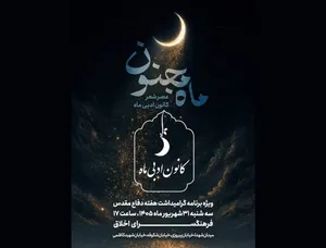 عصر شعر «ماه مجنون» در فرهنگسرای اخلاق برگزار می‌شود