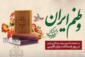 «وطنم ایران» از شاهنامه تا امروز؛ روایت ماندگاری ایران در روز پاسداشت زبان فارسی