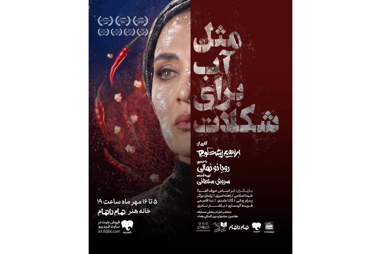 بلیت‌فروشی نمایش «مثل آب برای شکلات» آغاز شد