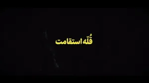 نماهنگ | قله استقامت