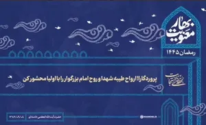 پروردگارا! ارواح طیبه شهدا و روح امام بزرگوار را با اولیا محشور کن