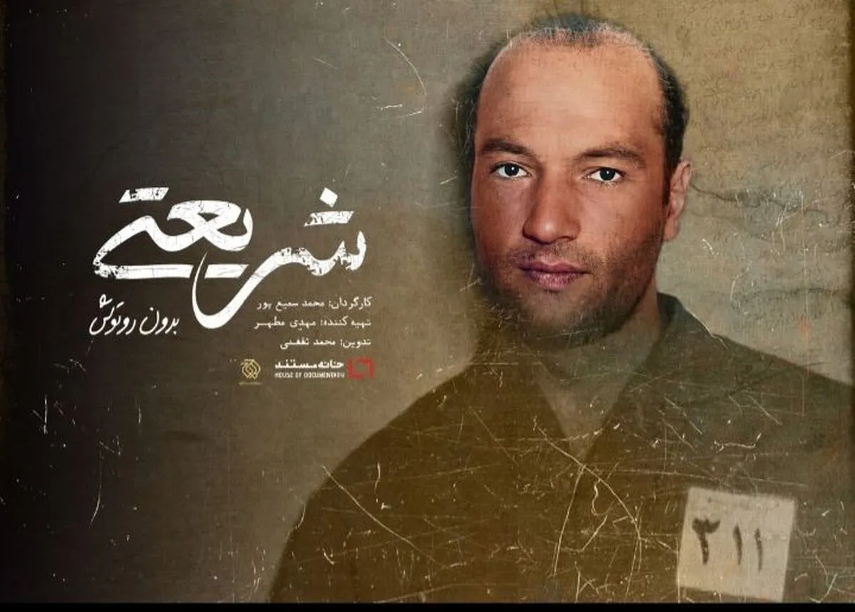 محمد سمیع&zwnj;پور: این شریعتی با روتوش است نه شریعتی بدون روتوش!/ نگران پخش قسمت&zwnj;های دیگر هستم
