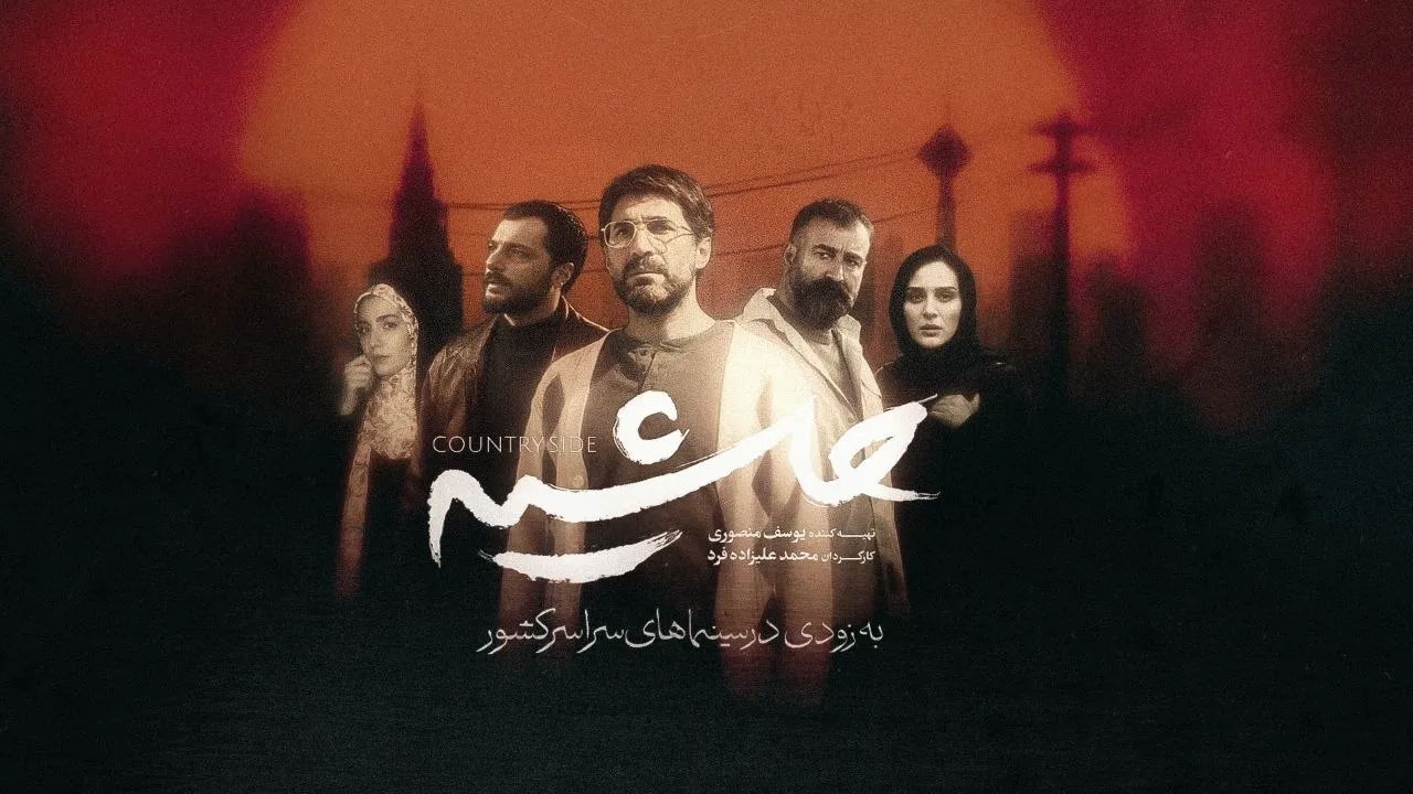 «حاشیه» از ۱۳ آبان روی پرده سینما می‌رود