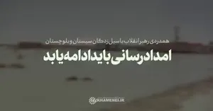 نماهنگ | امدادرسانی باید ادامه یابد