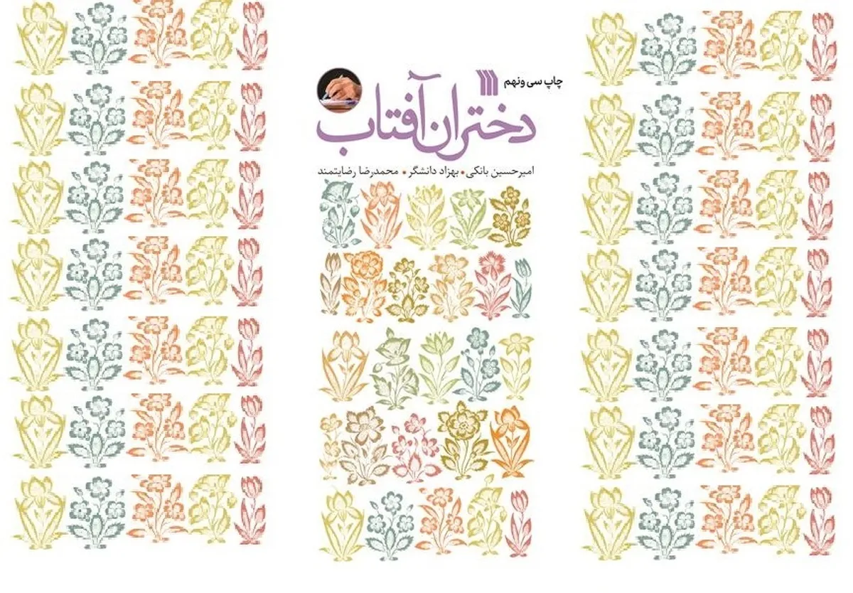 «دختران آفتاب» به چاپ سی و نهم رسید «دختران آفتاب» به چاپ سی و نهم رسید