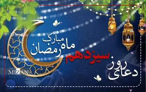 دعای روز سیزدهم ماه مبارک رمضان + متن و ترجمه