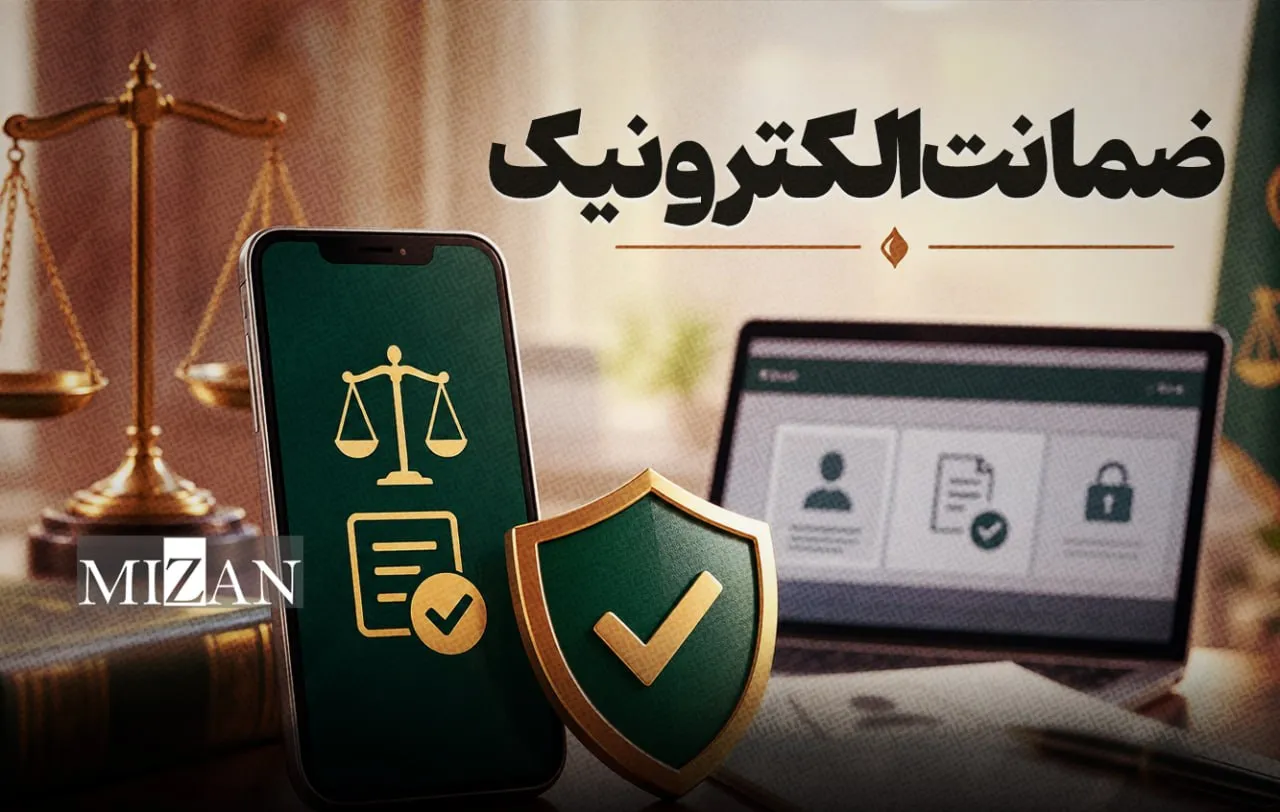 صدور و اجرای ۵ فقره ضمانت الکترونیک در دادگاه عمومی بخش بیستون