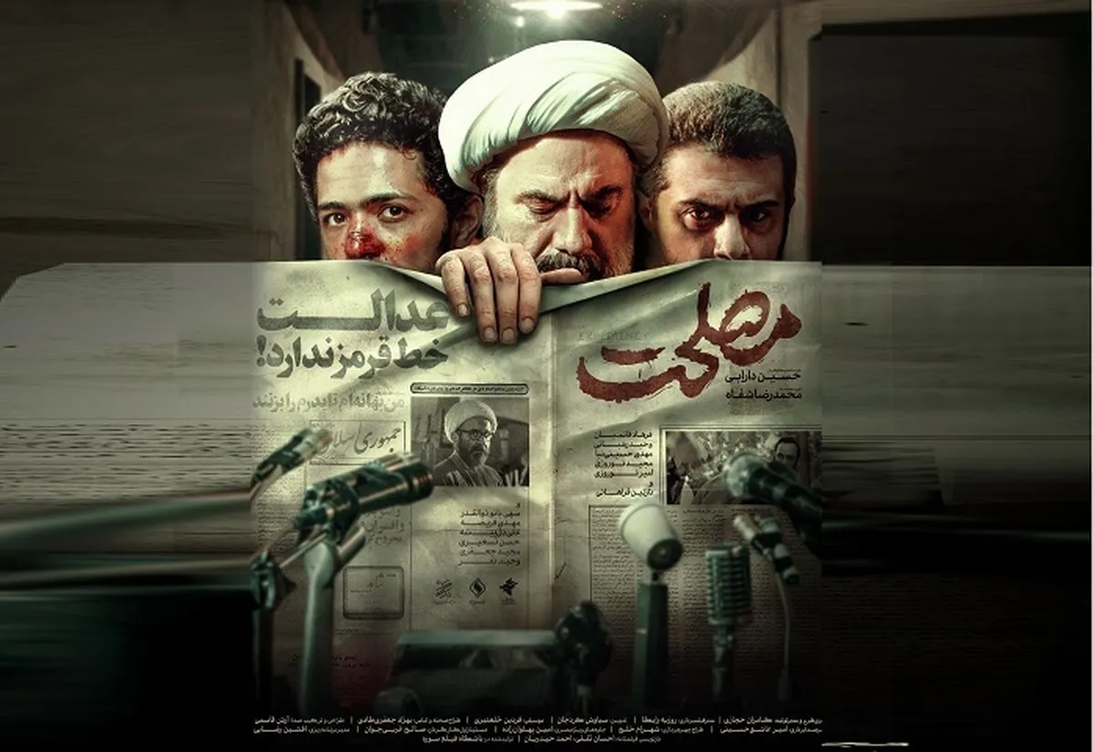پوستر رسمی «مصلحت» رونمایی شد/ عدالت خط قرمز ندارد! پوستر رسمی «مصلحت» رونمایی شد/ عدالت خط قرمز ندارد!