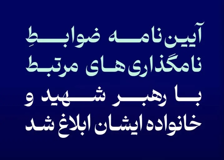آیین‌نامه ضوابط نامگذاری‌های مرتبط با رهبر شهید و خانواده ایشان ابلاغ شد