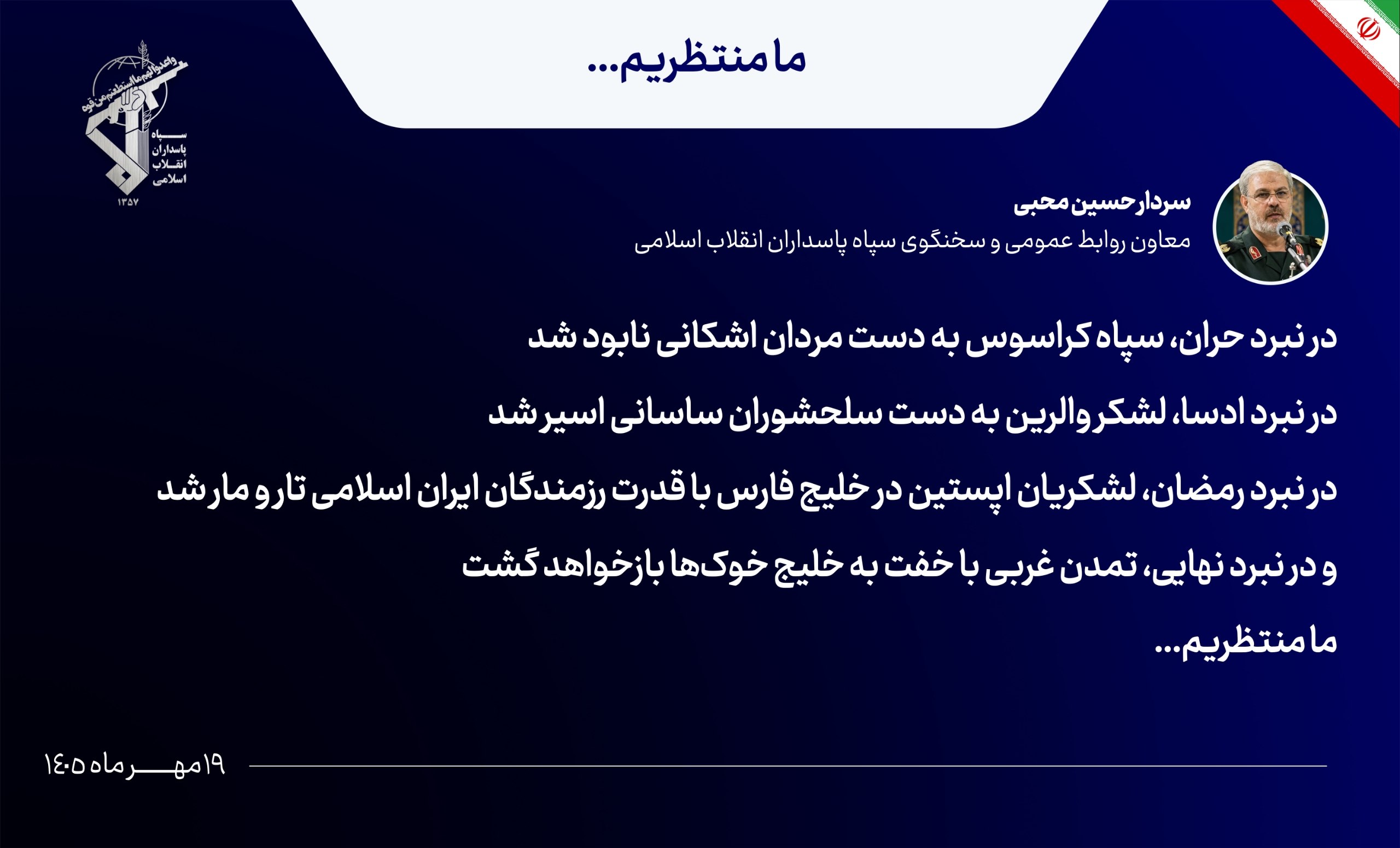 سخنگوی سپاه: در نبرد نهایی تمدن غربی با خفت به خلیج خوک‌ها باز خواهد گشت