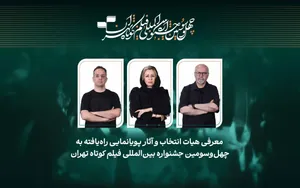 اعلام عناوین آثار پویانمایی راه‌یافته به رقابت چهل‌وسومین جشنواره بین‌المللی فیلم کوتاه تهران
