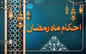 احکام روز نهم ماه مبارک رمضان