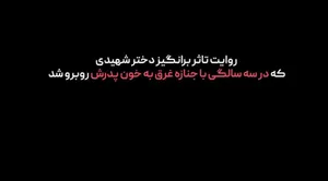 در دادگاه محاکمه منافقین چه گذشت؟ / روایت زنی که در سن ۳ سالگی، با یک صحنه وحشتناک روبرو می‌شود!