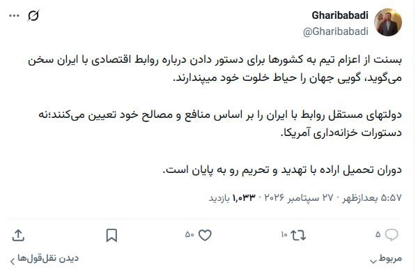 غریبآبادی: دوران تحمیل اراده با تهدید و تحریم رو به پایان است غریبآبادی: دوران تحمیل اراده با تهدید و تحریم رو به پایان است