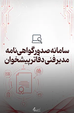 سامانه صدور گواهی نامه مدیر فنی دفاتر پیشخوان؛ ارائه خدمات مرتبط به صورت الکترونیکی