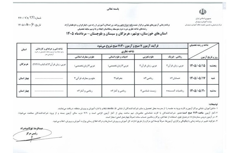 اعلام برنامه امتحانات نهایی برگزار نشده پایه دوازدهم ۴ استان جنوبی