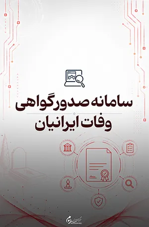 سامانه صدور گواهی وفات ایرانیان؛ ارائه خدمات الکترونیکی ثبت احوال
