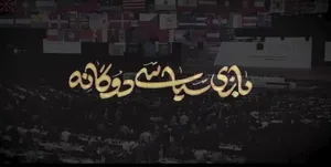 نماهنگ | بازی سیاسی دوگانه