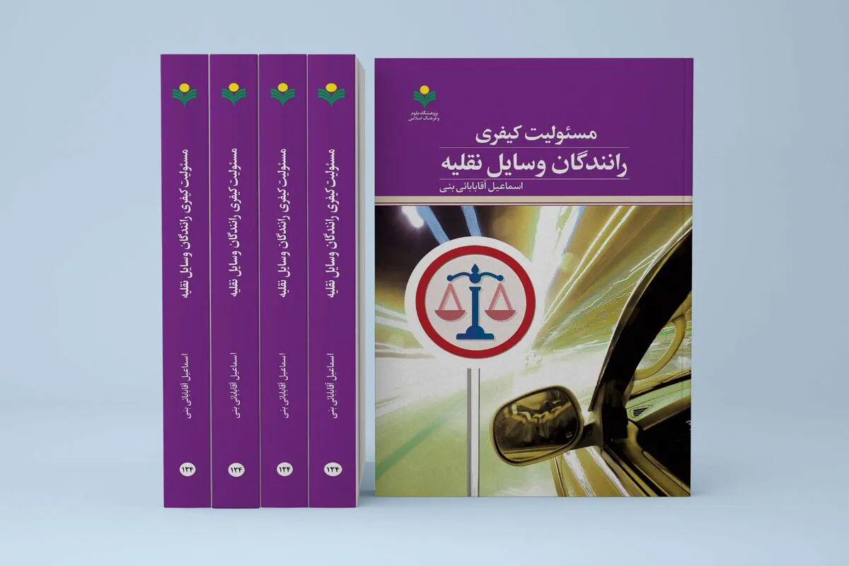 کتاب «مسئولیت کیفری رانندگان وسایل نقلیه» روانه بازار نشر شد کتاب «مسئولیت کیفری رانندگان وسایل نقلیه» روانه بازار نشر شد