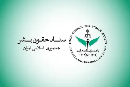 ستاد حقوق بشر: کشتار غیرنظامیان مصداق بارز حقوق بشر آمریکایی است