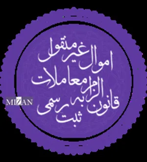 آیین‌نامه اجرایی ماده ۷ قانون الزام به ثبت رسمی معاملات اموال غیرمنقول