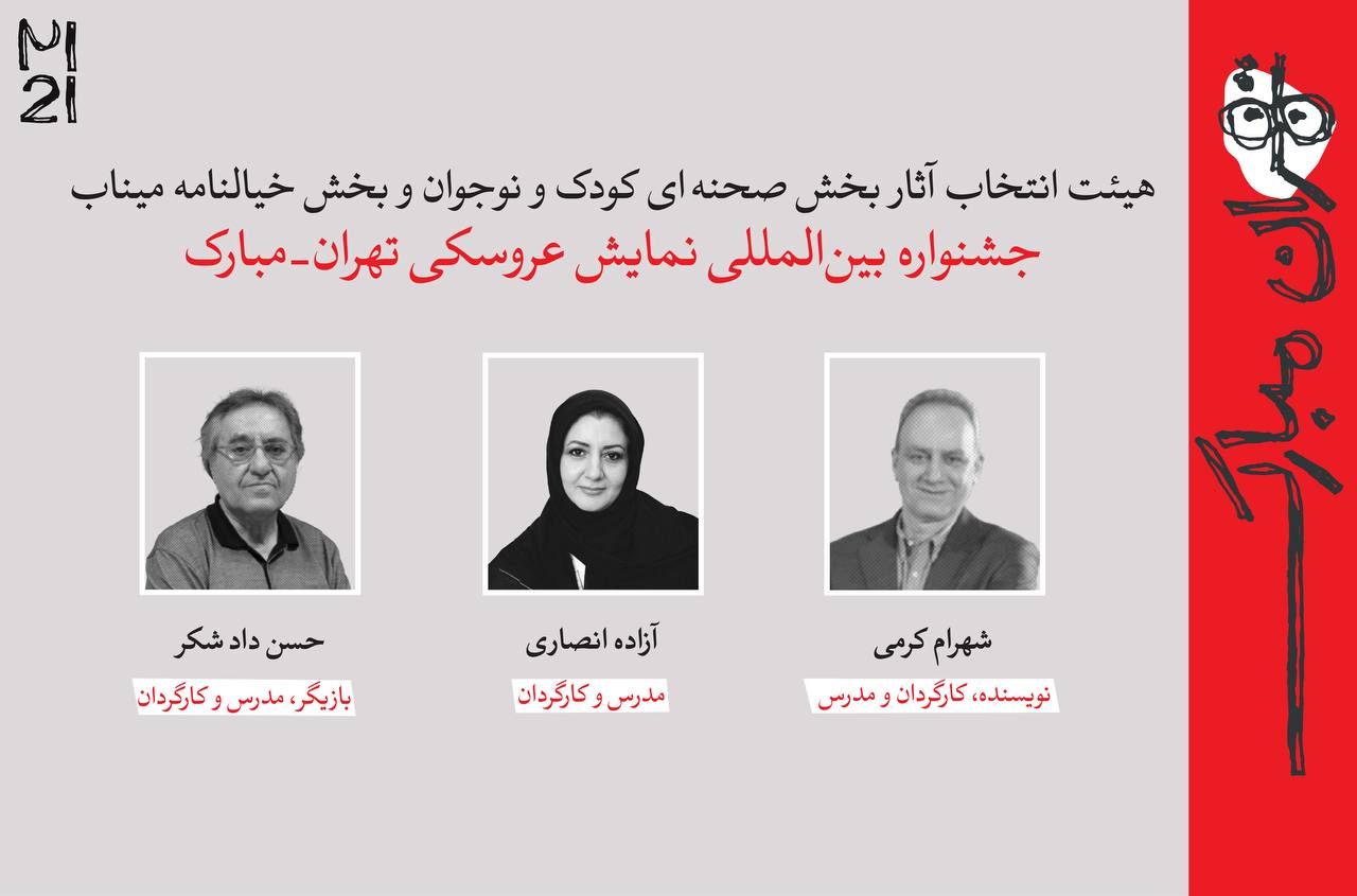 معرفی آثار راهیافته به بخشهای مختلف بیستویکمین جشنواره بینالمللی نمایش عروسکی تهران-مبارک معرفی آثار راهیافته به بخشهای مختلف بیستویکمین جشنواره بینالمللی نمایش عروسکی تهران-مبارک