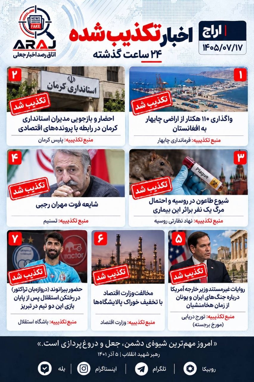مروری بر اخباری که ۱۷ مهر ۱۴۰۵ تکذیب شدند مروری بر اخباری که ۱۷ مهر ۱۴۰۵ تکذیب شدند