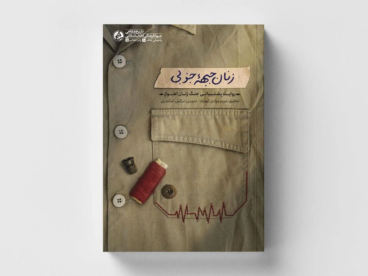 «زنان جبهه جنوبی» منتشر شد/روایتهایی از مجاهدات زنان اهوازی در دفاع مقدس «زنان جبهه جنوبی» منتشر شد/روایتهایی از مجاهدات زنان اهوازی در دفاع مقدس
