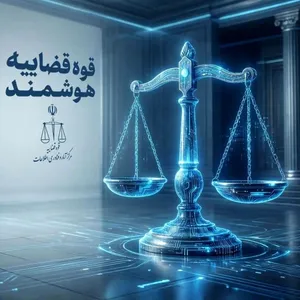 دستیار هوش مصنوعی در کنار قضات پرونده‌های قضایی