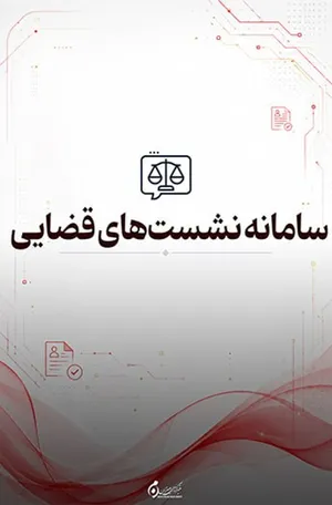 سامانه نشست های قضایی؛ دسترسی به نظرات و مباحث علمی قضات