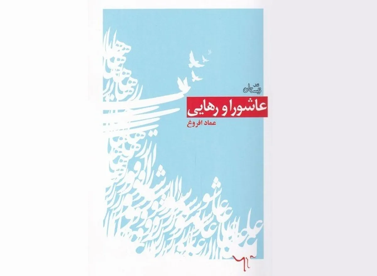 مروری بر کتاب عاشورا و رهایی اثر عماد افروغ مروری بر کتاب عاشورا و رهایی اثر عماد افروغ