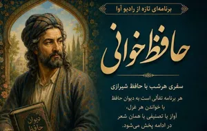 «حافظ‌خوانی» هر شب از رادیو آوا