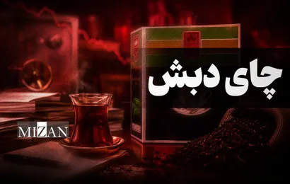 توضیحات درباره برخی انتقادات به حکم قانون؛ در پرونده چای دبش رفتار مجرمانه توسط مرجع قضایی محرز شده نه ترک فعل/ ملاک صحبت‌های رئیس قوه قضاییه حکم دادگاه است نه دغدغه‌های سیاسی و برخورد‌های جناحی