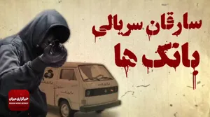 مستنداتی از پشت پرده منابع مالی منافقين