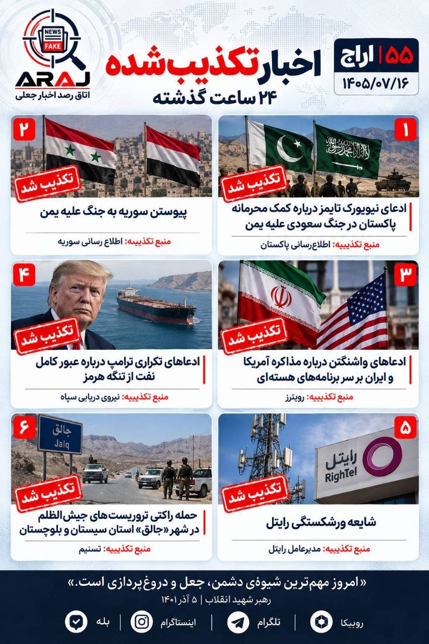 مروری بر اخبار تکذیب شده ۲۴ ساعت گذشته